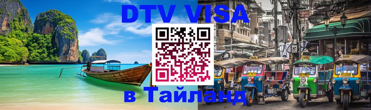Как сделать DTV визу в Тайланд Березники 