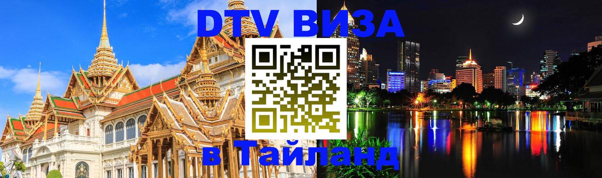 DTV Visa Thailand — прайс и условия, виза без дополнительных документов - 