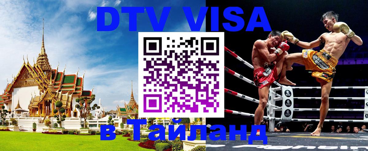 DTV (ДТВ) visa Таиланд 